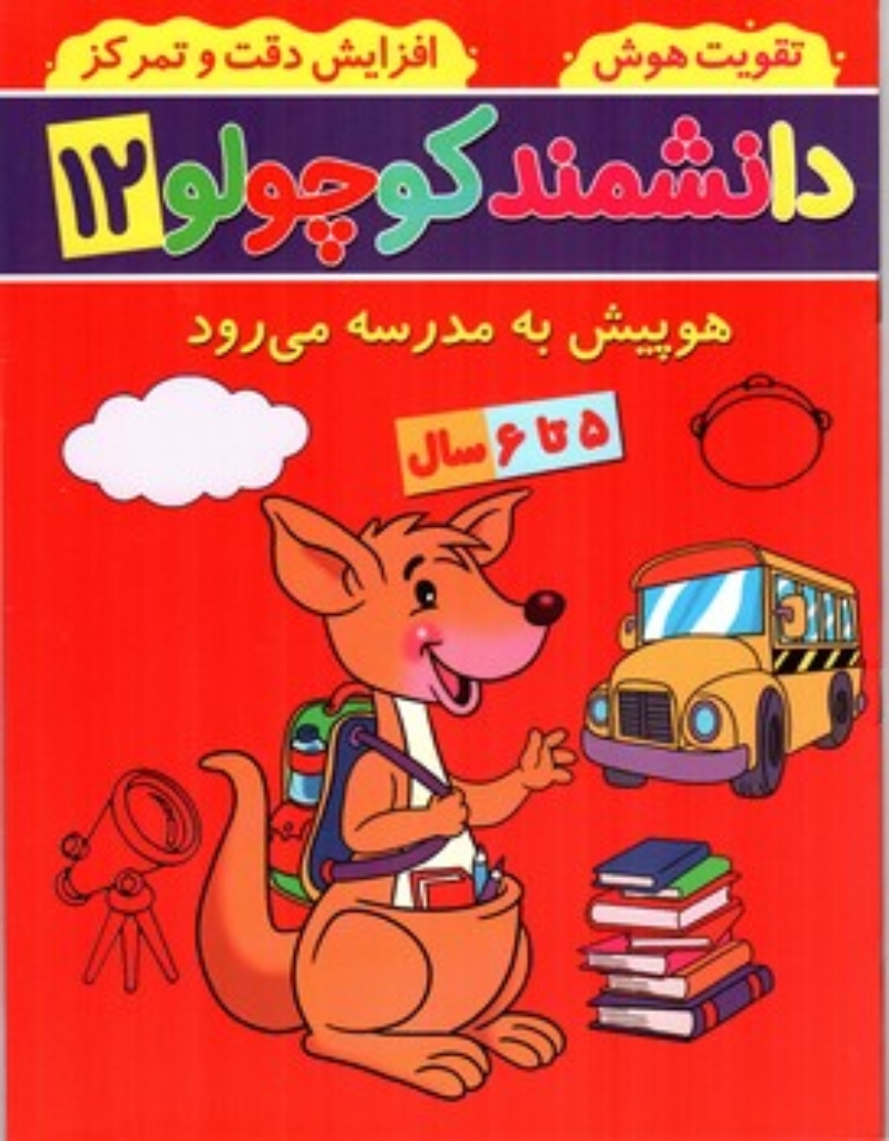 تصویر  دانشمند کوچولو 12 - هوپیش به مدرسه می رود (رحلی - شمیز)